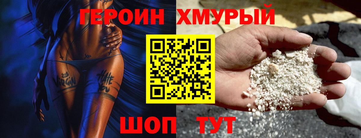 ГЕРОИН хмурый Якутск